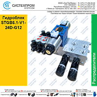 Гидроблок STGB6.1-V1-24D-G12