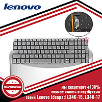 Клавиатура для ноутбука Lenovo IdeaPad L340-15, L340-17, серая, серые кнопки, белая подсветка