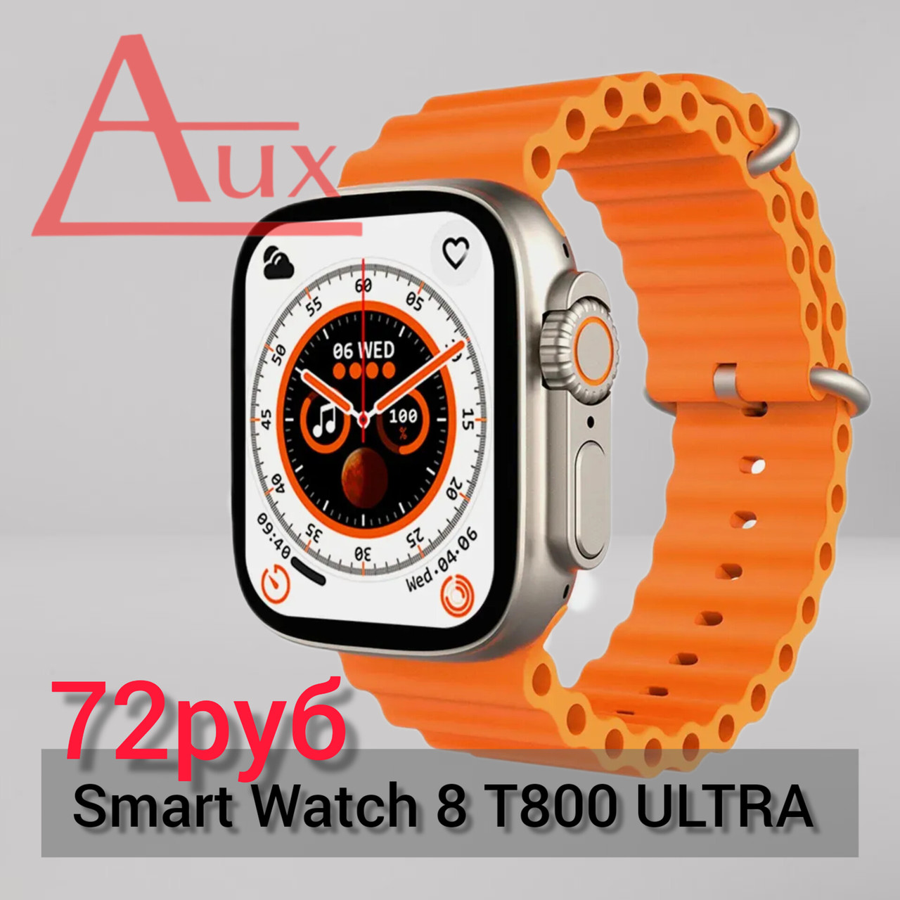 Smart Watch 8 ultra T800 оранжевый - фото 1 - id-p218405900