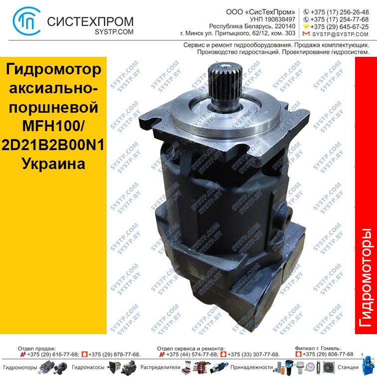 Гидромотор аксиально-поршневой MFH100/2D21B2B00N1. Украина