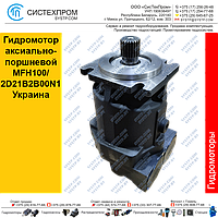 Гидромотор аксиально-поршневой MFH100/2D21B2B00N1. Украина