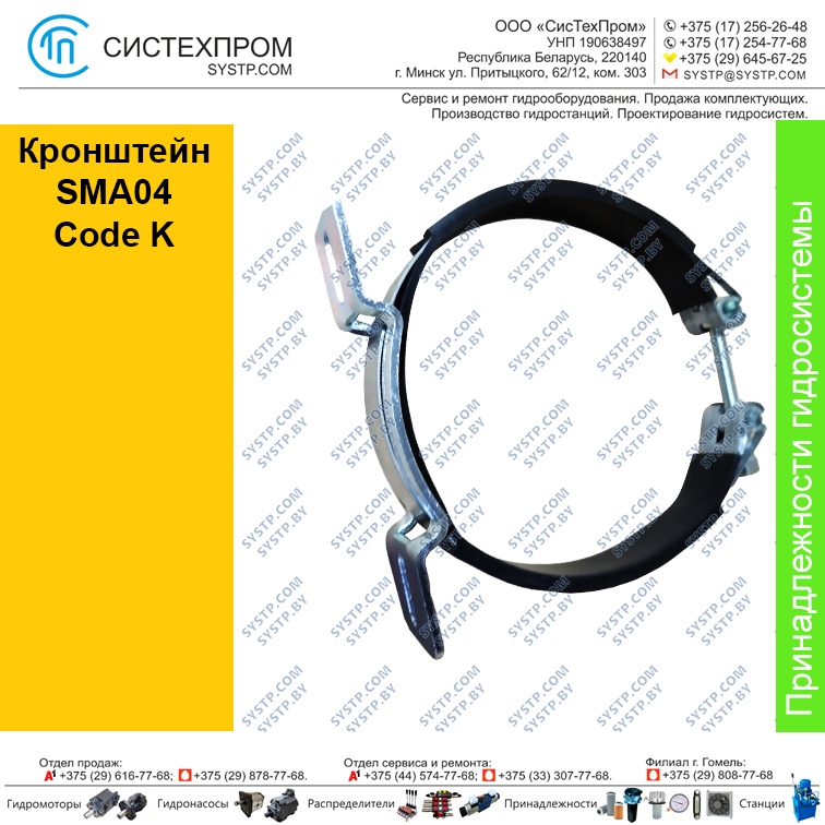 Кронштейн  SМА04 Сode K