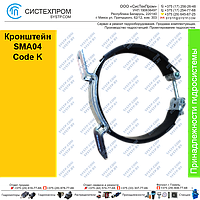 Кронштейн  SМА04 Сode K