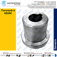 Полумуфта ND65C