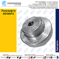 Полумуфта ND108P2