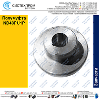 Полумуфта ND48PU1P