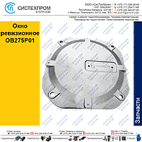 Окно ревизионное OB275P01