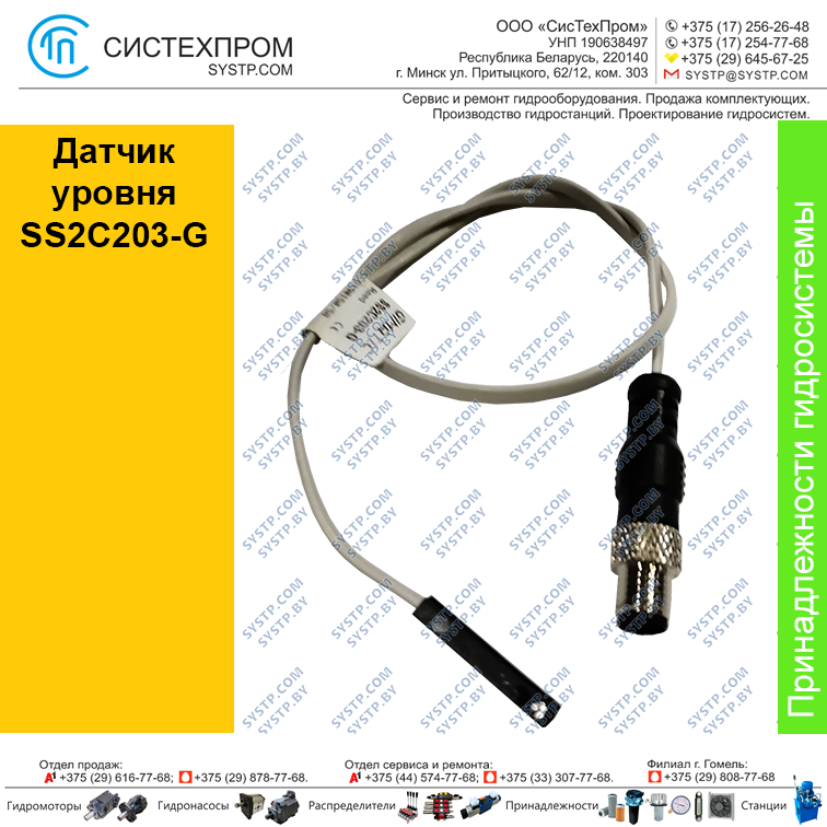 Датчик уровня SS2C203-G