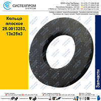 Кольцо плоское 25.0013253, 13x25x3