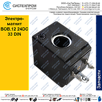 Электромагнит ВОВ.12 24DC33 DIN