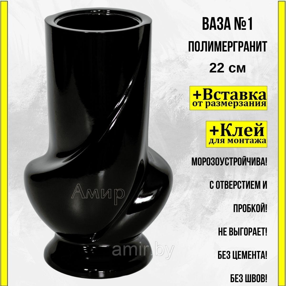 Ваза из полимергранита ритуальная на кладбище №1 черная 22см+ клей. См. описание ниже!!!