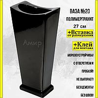 Ваза из полимергранита ритуальная на кладбище №20 черная 27см+клей. См. описание ниже!!!