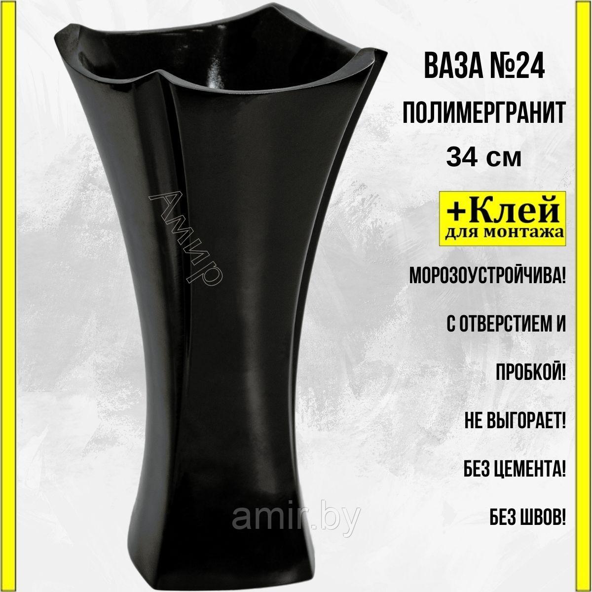 Ваза на кладбище/памятник ритуальная №24 черная 34см+клей. См. описание ниже!!!