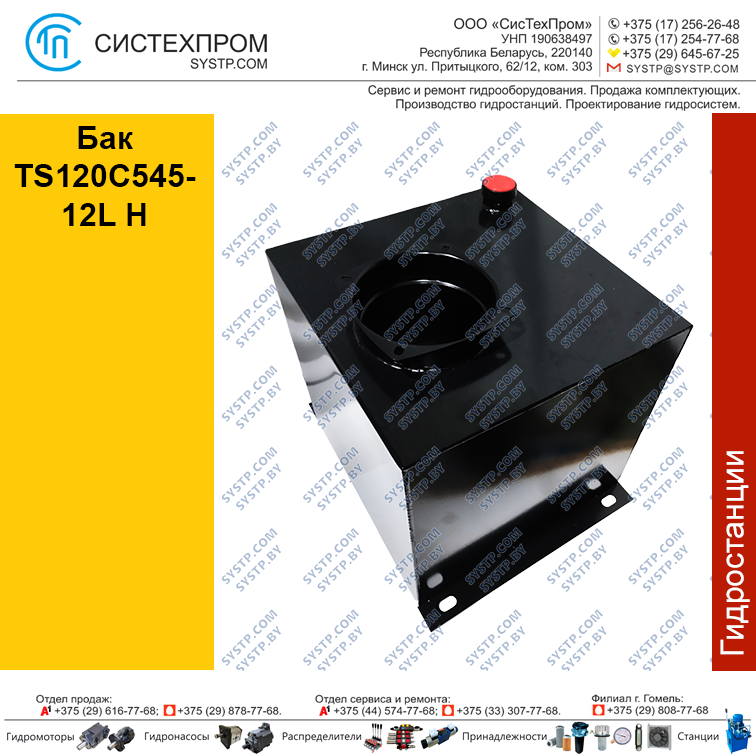 Бак TS120C545-12L H
