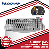 Клавиатура для ноутбука Lenovo IdeaPad S145-15 (S145-15API, S145-15IGM, S145-15AST, S145-15IWL)