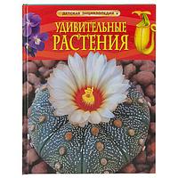 Удивительные растения. Детская энциклопедия