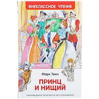 Твен М. Принц и нищий (ВЧ), Р77511