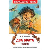 Шварц Е. Два брата (ВЧ)