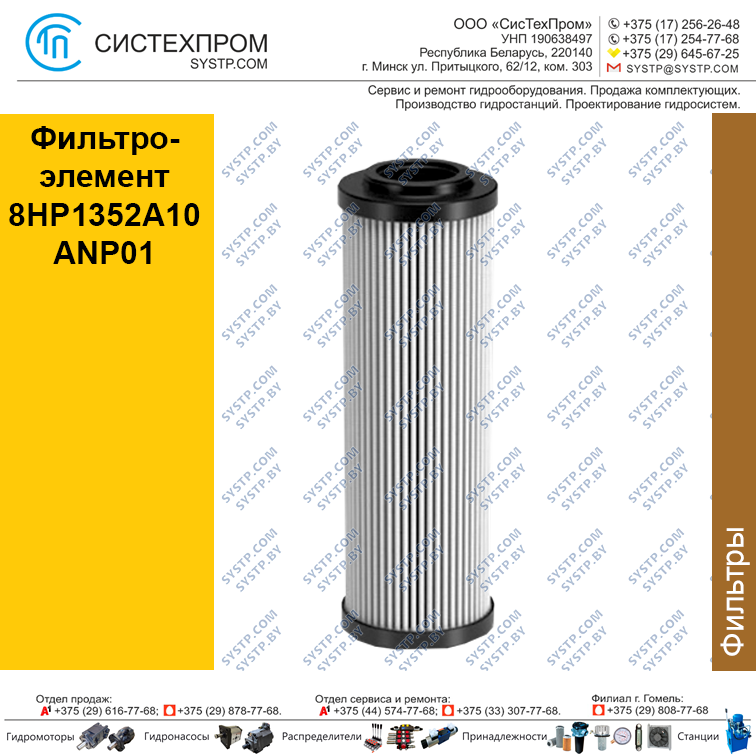 Фильтроэлемент 8HP1352A10ANP01