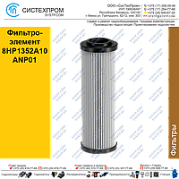 Фильтроэлемент 8HP1352A10ANP01