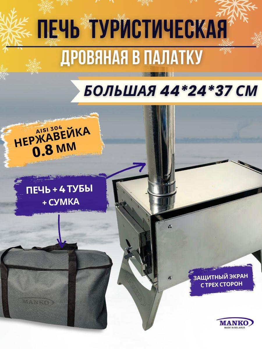 Печь-буржуйка (для палатки, гаража) Manko большая в сумке с 4 трубами