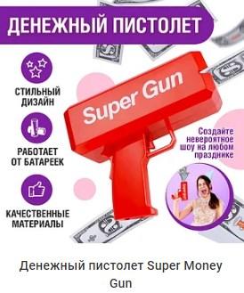 Денежный пистолет Super Money Gun - фото 1 - id-p218431153