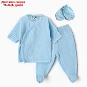 Комплект для новорождённых (распашенка, ползунки, рукавички), цвет светло-голубой, рост 68 см