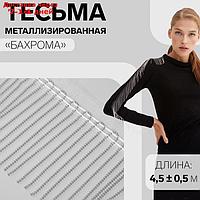 Тесьма металлизированная "Бахрома", 10 см, 4,5 ± 0,5 м, цвет белый