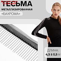 Тесьма металлизированная "Бахрома", 5 см, 4,5 ± 0,5 м, цвет чёрный