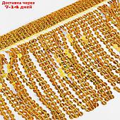 Тесьма с пайетками "Бахрома", с голографией, d = 6 мм, 17 см, 4,5 ± 0,5 м, цвет золотой