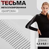 Тесьма металлизированная "Бахрома", 5 см, 4,5 ± 0,5 м, цвет белый