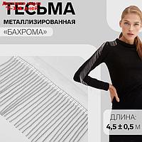 Тесьма металлизированная "Бахрома", 10 см, 4,5 ± 0,5 м, цвет белый