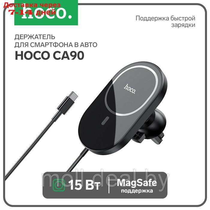 Держатель для смартфона в авто Hoco CA90, с беспроводной зарядкой, поддержка Magsafe, 15 Вт - фото 1 - id-p218386067