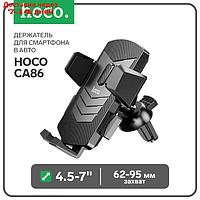 Держатель для смартфона в авто Hoco CA86, 4.5-7", ширина захвата 62-95 мм, черный