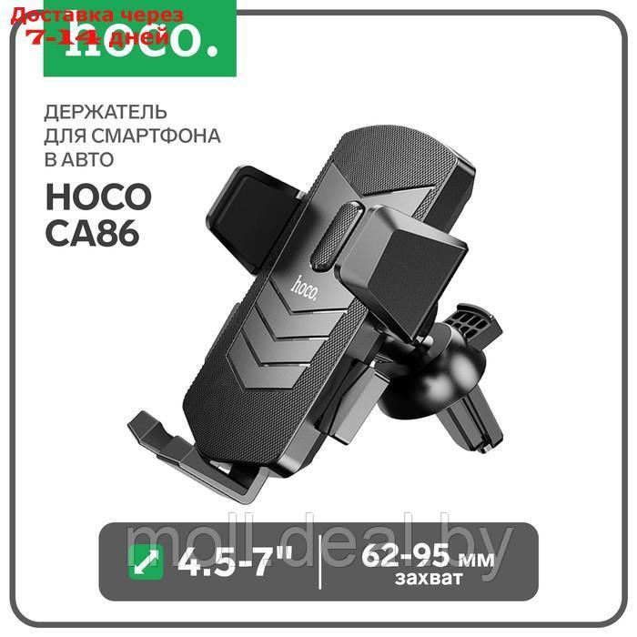 Держатель для смартфона в авто Hoco CA86, 4.5-7", ширина захвата 62-95 мм, черный - фото 1 - id-p218386080