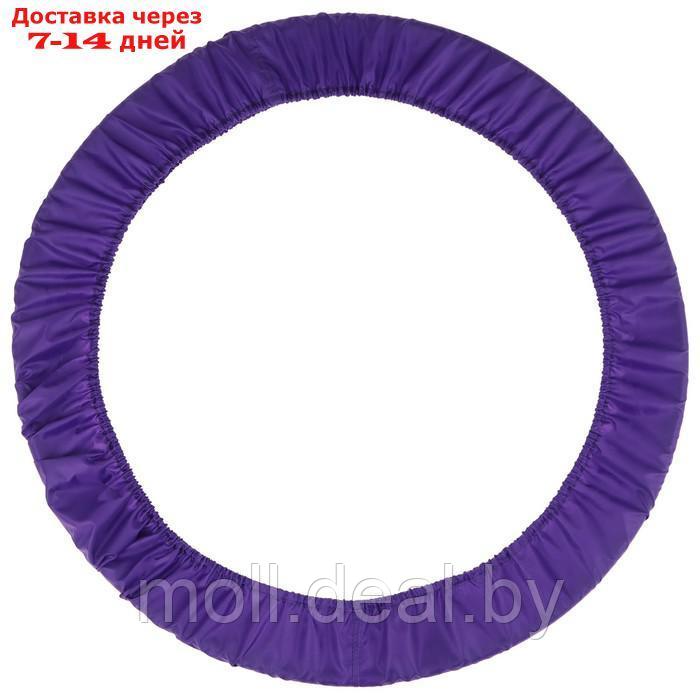 Чехол для обруча, диаметр 90 см, цвет фиолетовый