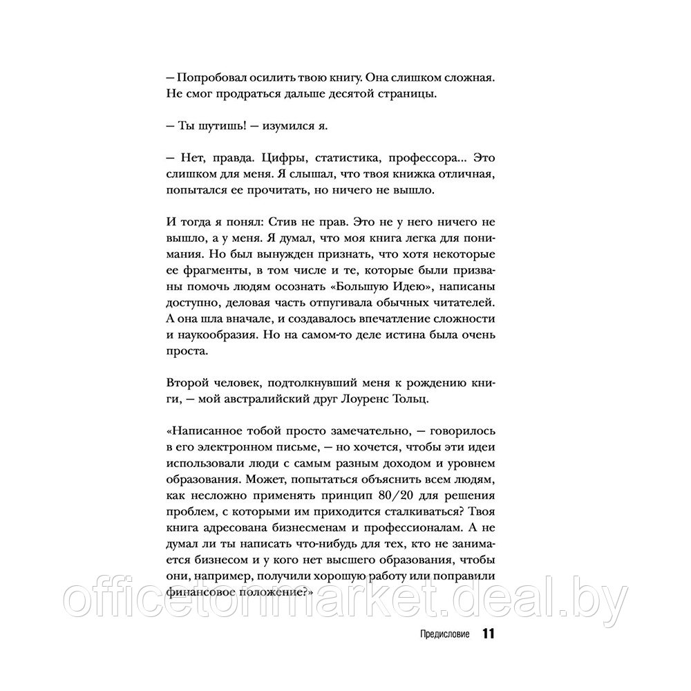 Книга "Жить по принципу 80/20 : практическое руководство (новое оформление)", Ричард Кох - фото 10 - id-p217619430