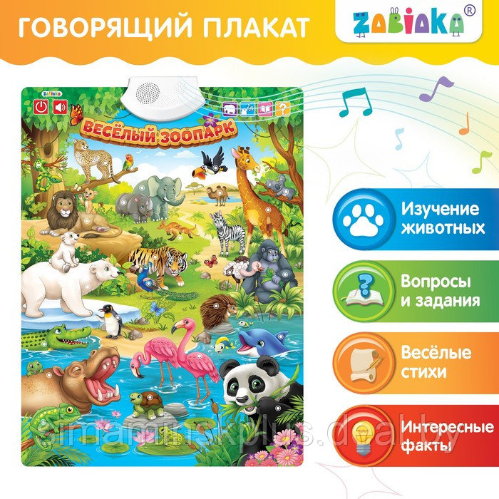 Говорящий электронный плакат «Весёлый зоопарк», звуковые эффекты - фото 1 - id-p218432488