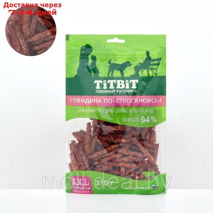 Говядина по-строгановски TitBit - XXL выгодная упаковка для собак всех пород, 310 г - фото 1 - id-p218394460