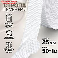 Стропа ременная 25мм*50±1м белый №3 плотность 7,6г/м АУ