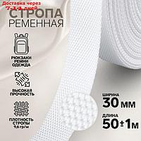 Стропа ременная 30мм*50±1м белый №3 плотность 9,6г/м АУ