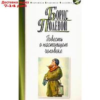 Повесть о настоящем человеке. Полевой Б.