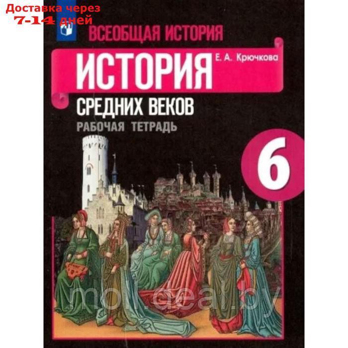 Всеобщая история. История Средних веков. 6 класс. Рабочая тетрадь к учебнику Е.В. Агибаловой. Крючкова Е.А.