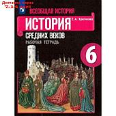 Всеобщая история. История Средних веков. 6 класс. Рабочая тетрадь к учебнику Е.В. Агибаловой. Крючкова Е.А.