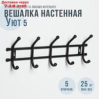 Вешалка настенная на 5 крючков "Уют 5", цвет чёрный