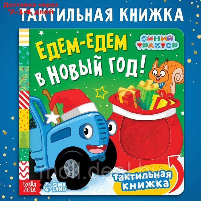 Тактильная книжка "Едем-едем в Новый год", Синий трактор - фото 1 - id-p218393727