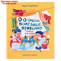 О-о-очень полезные привычки. Советы и истории Тараненко М. 32 стр.