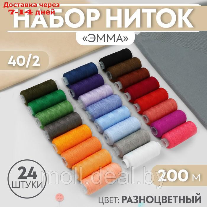 Набор ниток 24шт 40/2 200м 100% полиэстер Эмма - фото 1 - id-p218396914