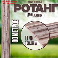 Ротанг для плетения искуственный, длина 60 м, цвет бежевый