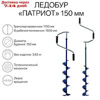 Ледобур "Патриот" телескопический 150 мм